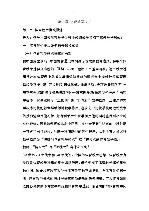 第六章 体育教学模式