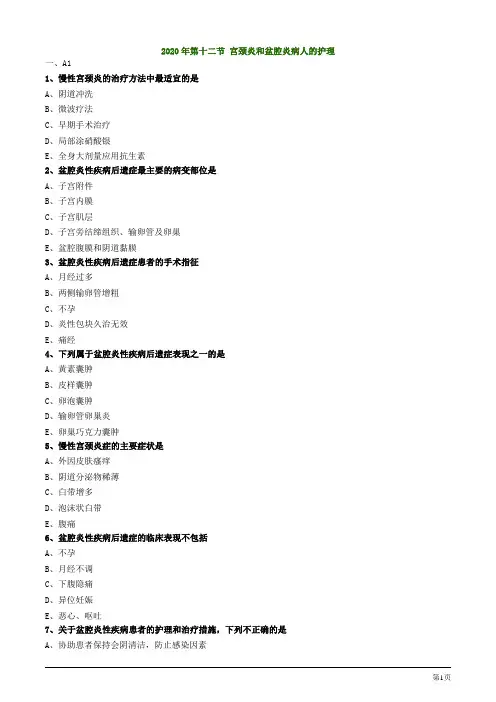 2020护士资格考试辅导试题及答案解析第十二节 宫颈炎和盆腔炎病人的护理
