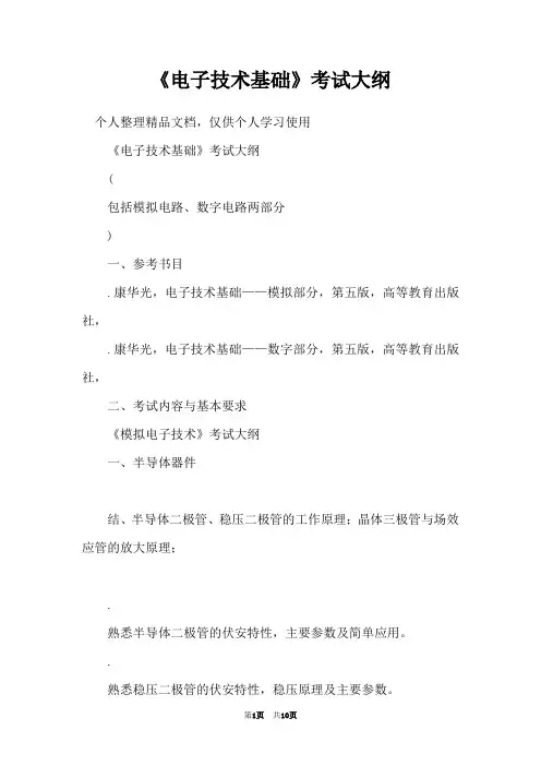 《电子技术基础》考试大纲