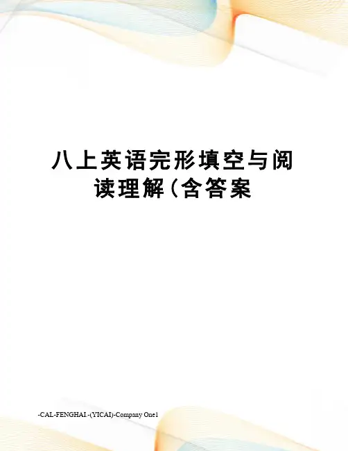八上英语完形填空与阅读理解(含答案