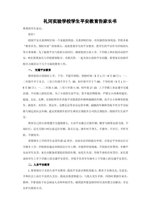 礼河学校学生平安教育告家长书