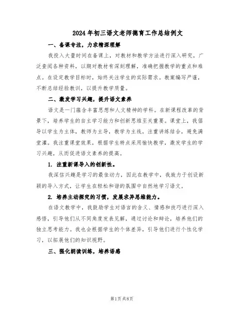 2024年初三语文老师德育工作总结例文（5篇）