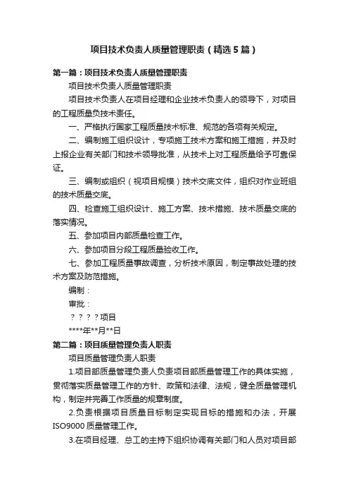 项目技术负责人质量管理职责（精选5篇）