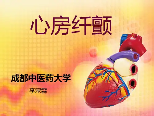 心房纤颤