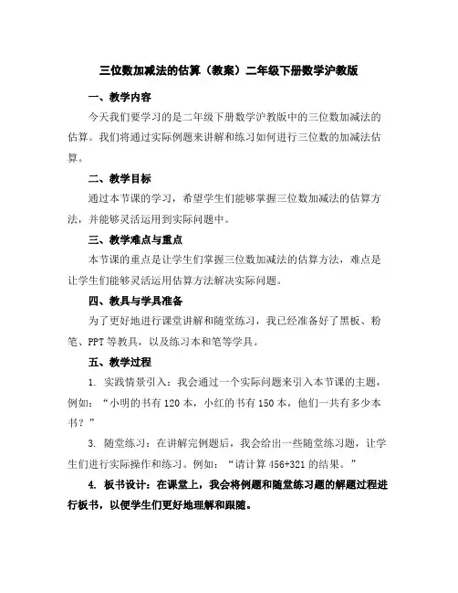 三位数加减法的估算(教案)二年级下册数学沪教版
