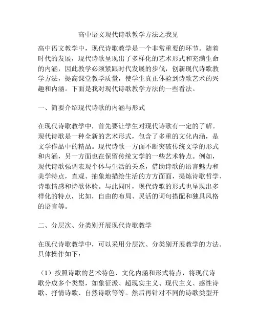 高中语文现代诗歌教学方法之我见