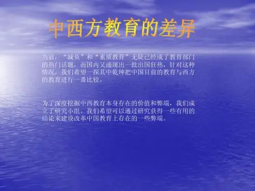 中西方教育差异