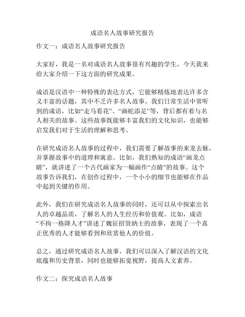 成语名人故事研究报告