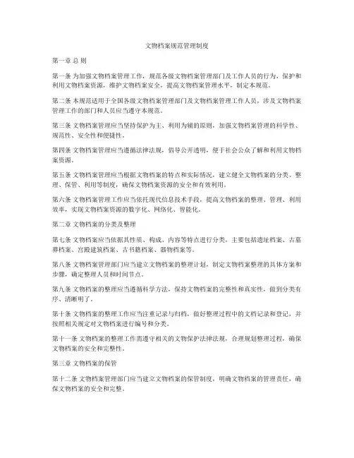 文物档案规范管理制度