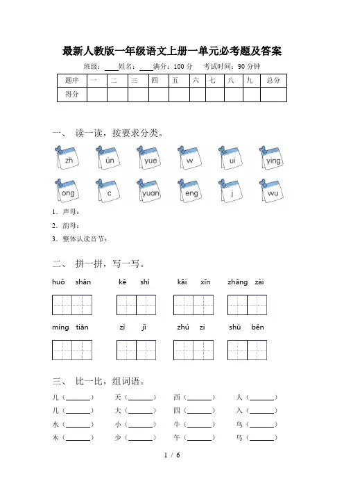 最新人教版一年级语文上册一单元必考题及答案