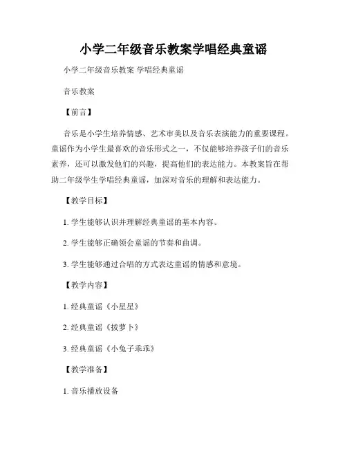 小学二年级音乐教案学唱经典童谣