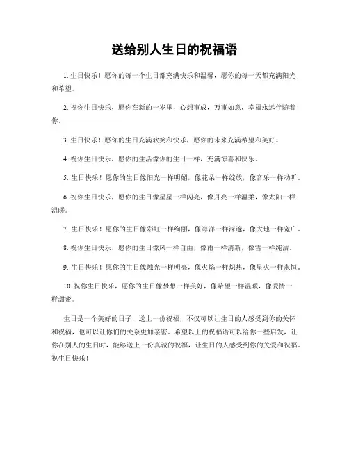 送给别人生日的祝福语