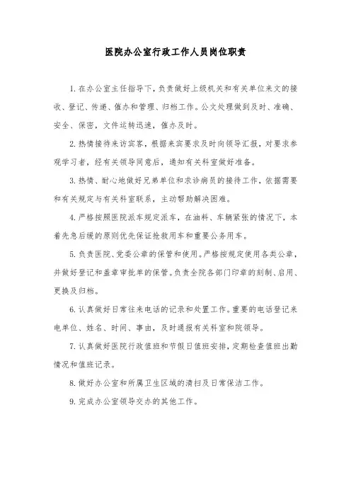 医院办公室行政工作人员岗位职责