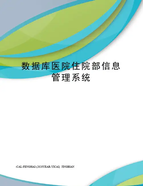 数据库医院住院部信息管理系统