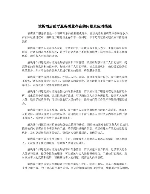 浅析酒店前厅服务质量存在的问题及应对措施