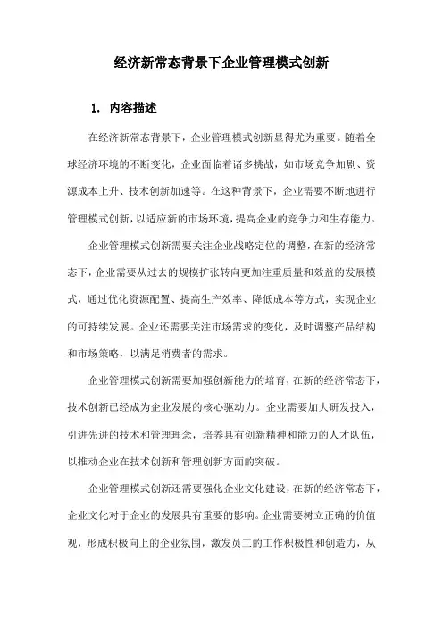 经济新常态背景下企业管理模式创新