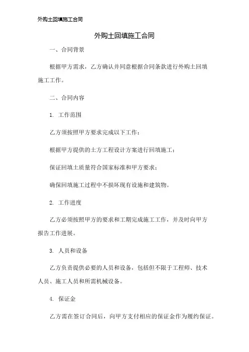 外购土回填施工合同