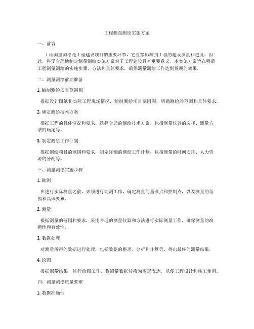 工程测量测绘实施方案