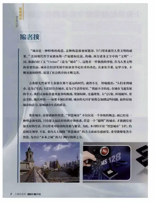 上海推进“智慧城市”建设的思考