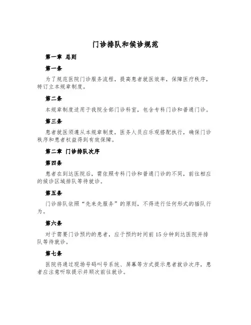 门诊排队和候诊规范