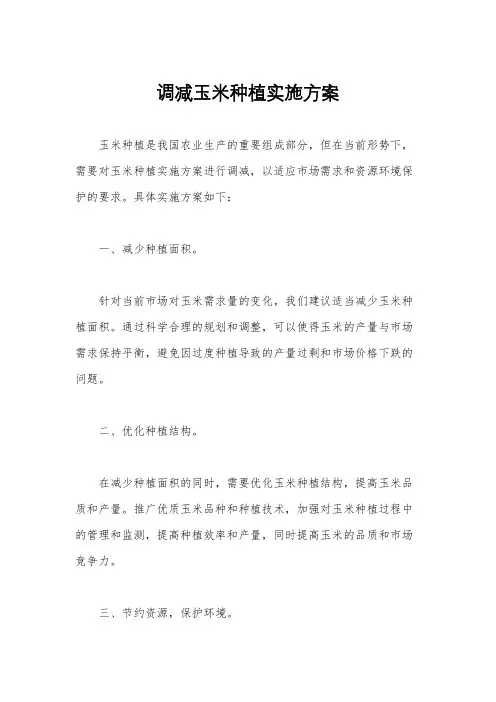 调减玉米种植实施方案