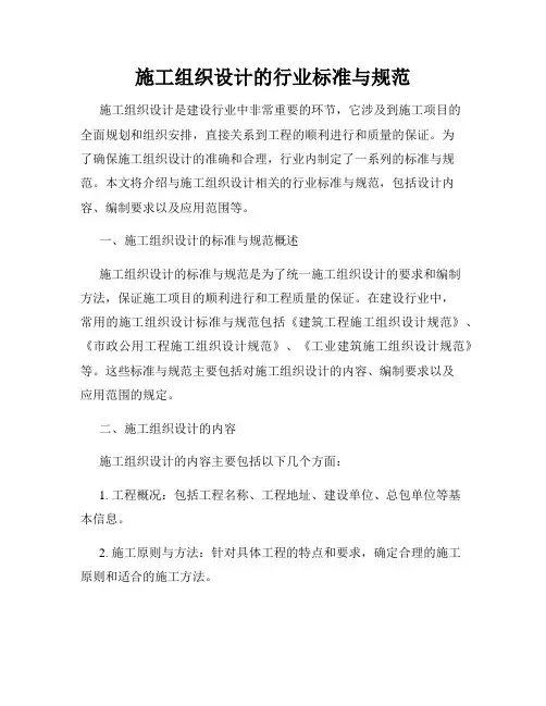 施工组织设计的行业标准与规范