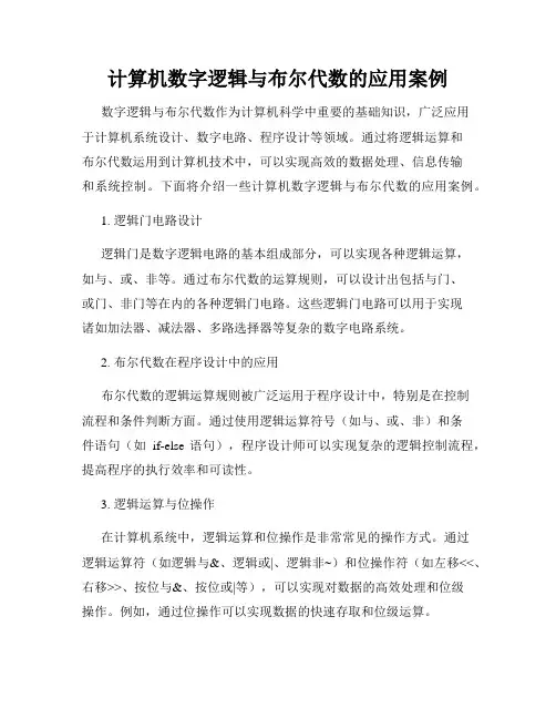 计算机数字逻辑与布尔代数的应用案例