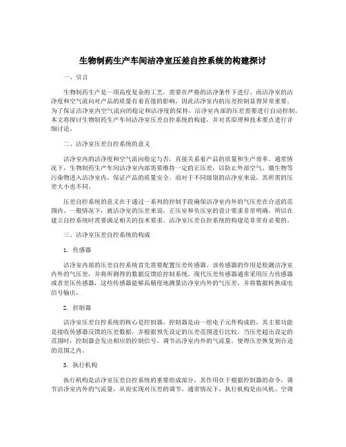生物制药生产车间洁净室压差自控系统的构建探讨