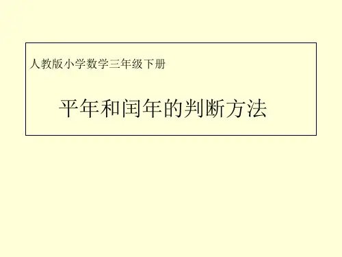 三年级下册平年和闰年的判断方法人教版