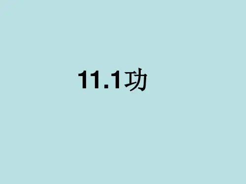 人教版物理八年级下册11.1功课件