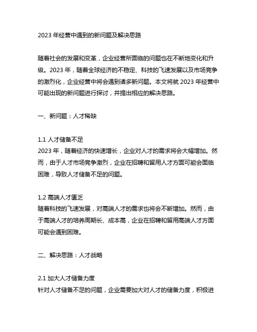 2023年经营中遇到的新问题及解决思路