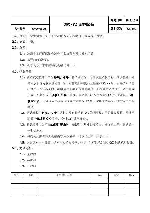 调模(机)品管理办法