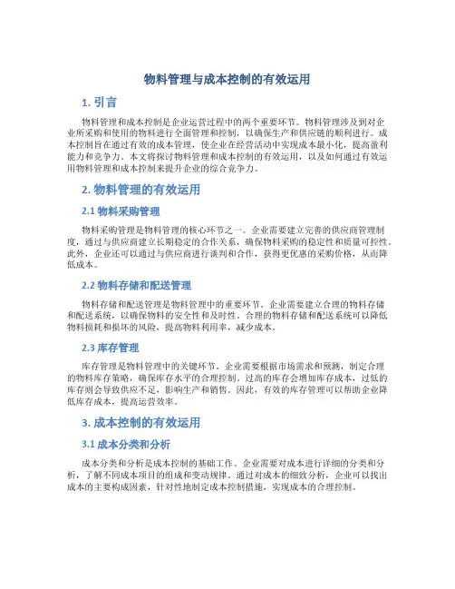 物料管理与成本控制的有效运用