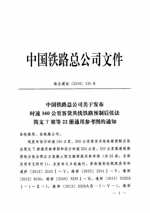 铁总建设【2016】135号   通用参考图的通知