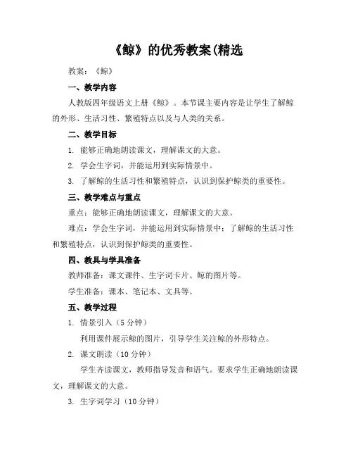 《鲸》的优秀教案(精选