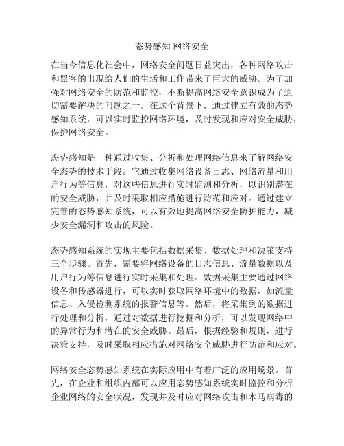态势感知 网络安全