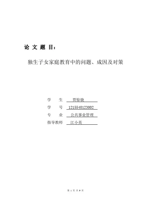 (完整版)独生子女家庭教育中的问题、成因及对策