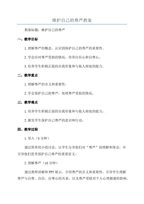 维护自己的尊严教案