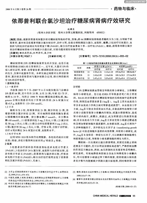 依那普利联合氯沙坦治疗糖尿病肾病疗效研究