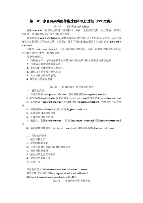01第一章  家畜传染病的传染过程和流行过程-讲课提纲