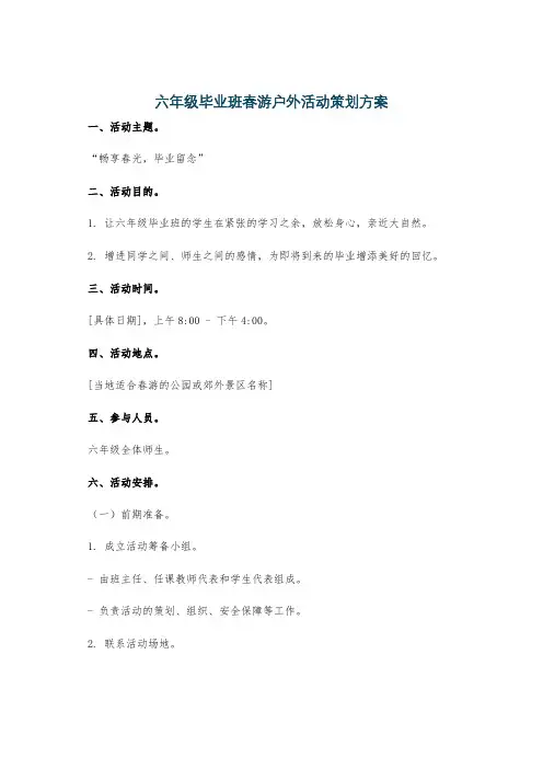 六年级毕业班春游户外活动策划方案