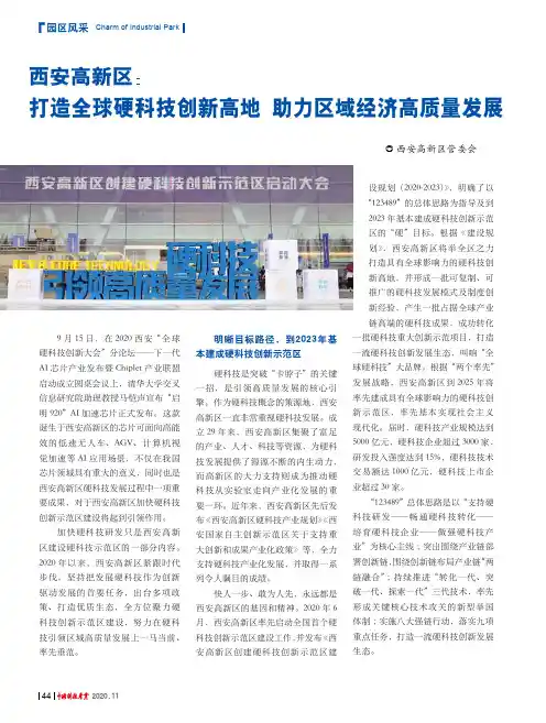 西安高新区打造全球硬科技创新高地 助力区域经济高质量发展
