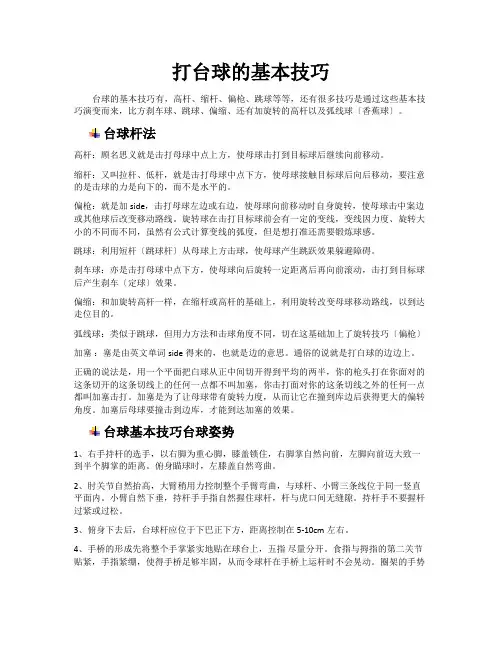 打台球的基本技巧(图解)