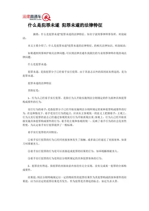 什么是犯罪未遂 犯罪未遂的法律特征