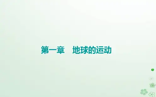  高中地理第一章地球的运动第二节地球运动的地理意义第1课时地球自转的地理意义课件中图版选择性必修1