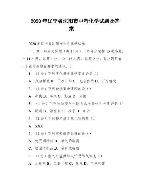 2020年辽宁省沈阳市中考化学试题及答案