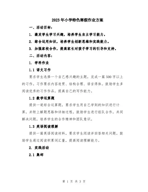2023年小学特色寒假作业方案