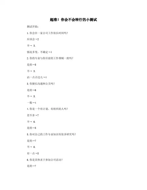 超准!你会不会转行的小测试