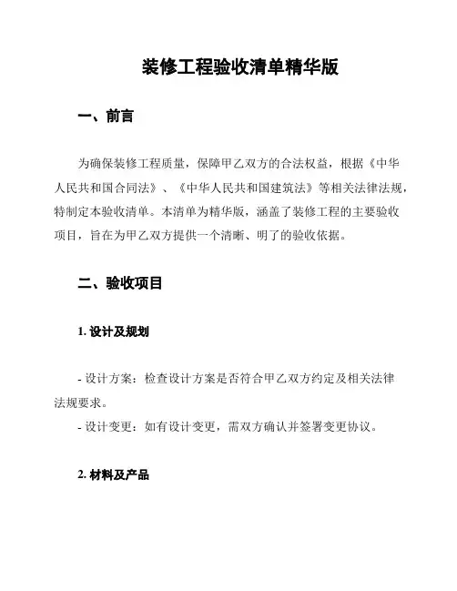 装修工程验收清单精华版