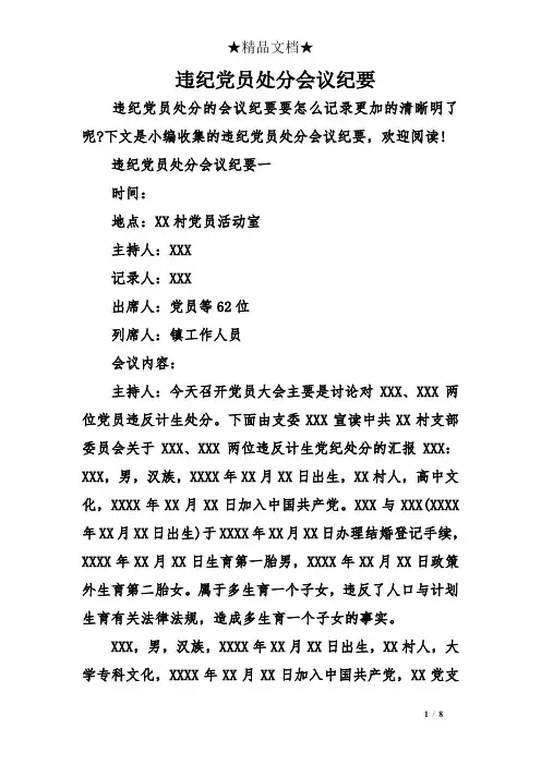违纪党员处分会议纪要